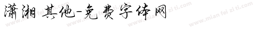 潇湘 其他字体转换